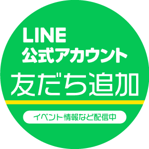 LINE公式アカウント 友だち追加