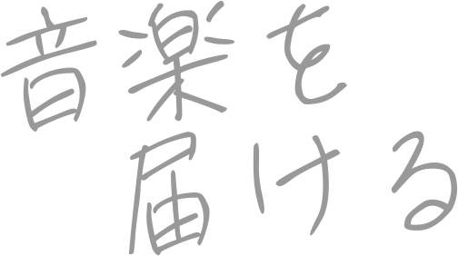 音楽を届ける