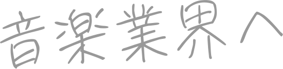 音楽業界へ