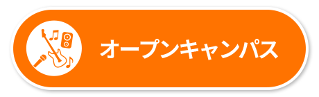 オープンキャンパス