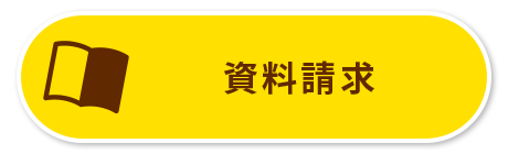 資料請求