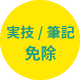 実技/筆記免除