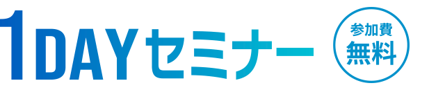 1DAYセミナー