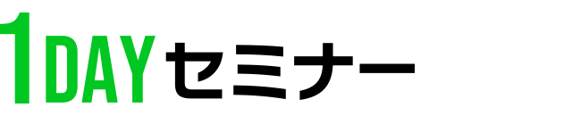 1DAYセミナー