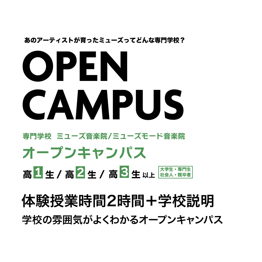 オープンキャンパス