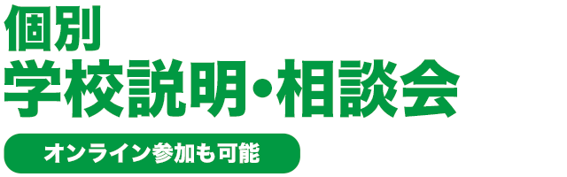 個別学校説明・相談会