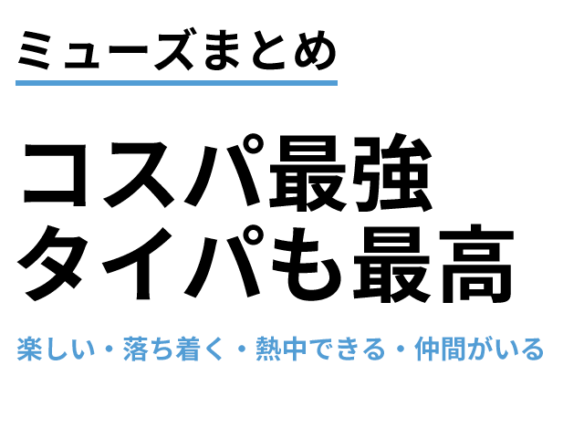 ミューズまとめ