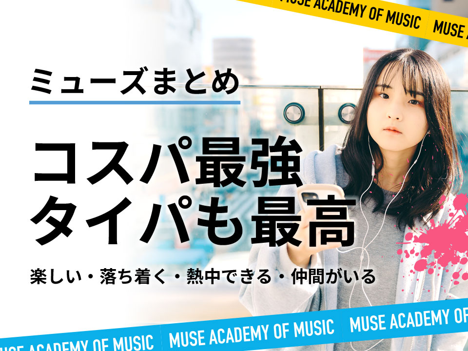 ミューズまとめ