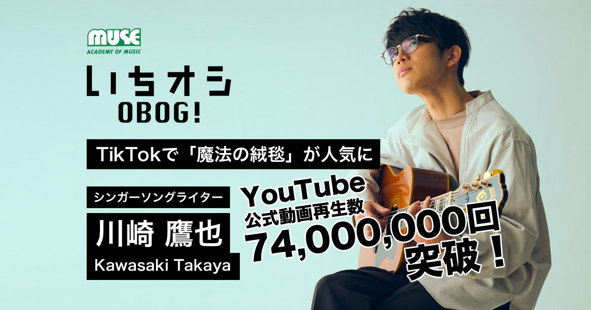 川崎鷹也（シンガーソングライター）- いちオシOBOG｜音楽専門