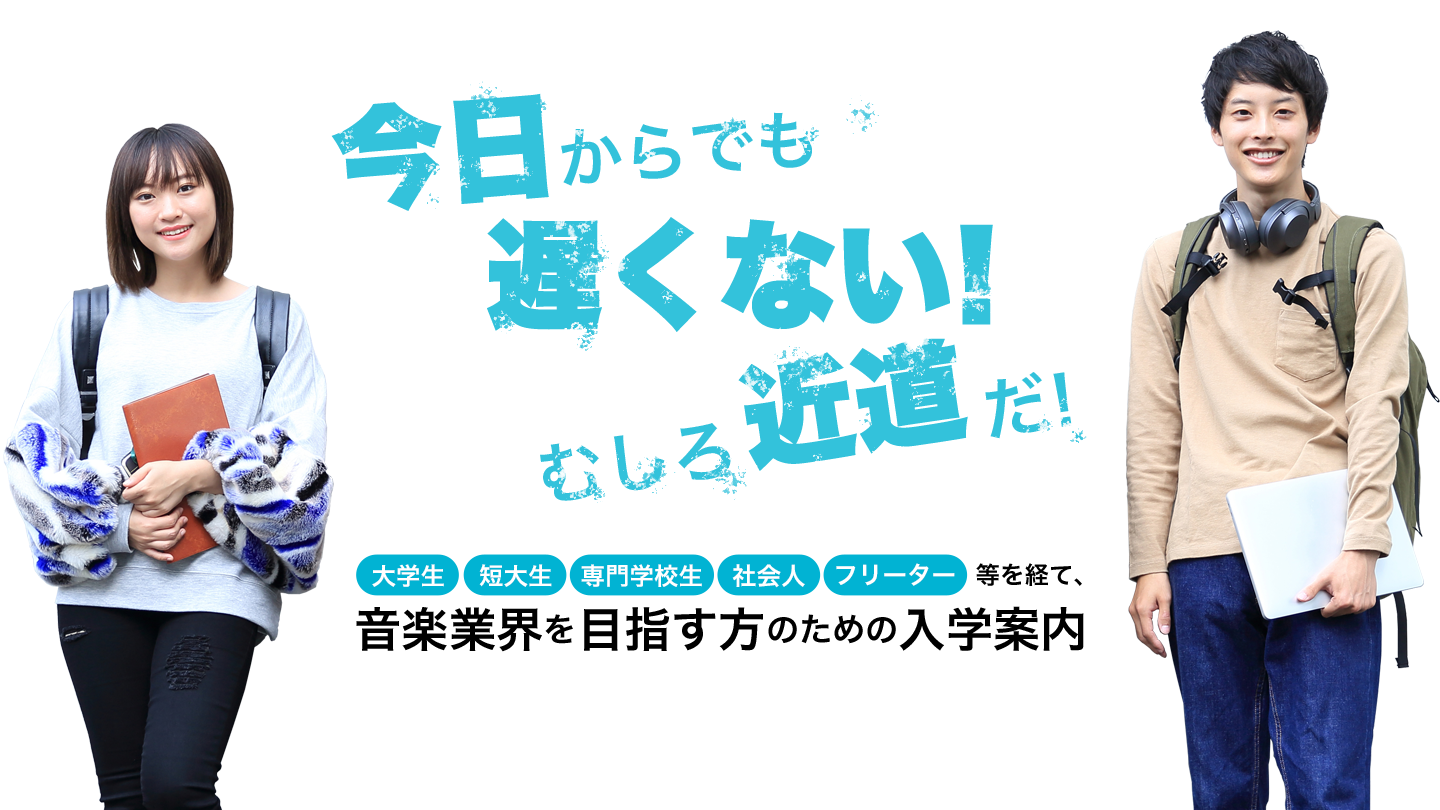 大学・短大・専門学校・社会人・フリーター等を経て、音楽業界を目指す方のための入学案内