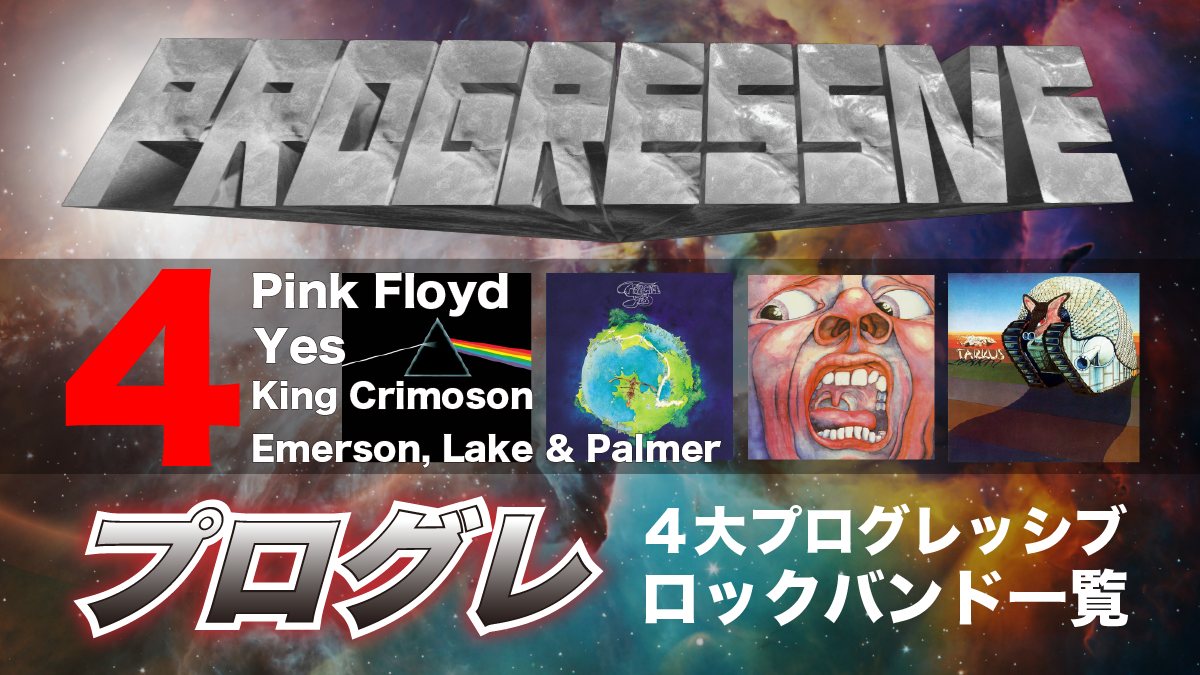 洋楽プログレ四天王】4大プログレッシブ・ロックバンド一覧