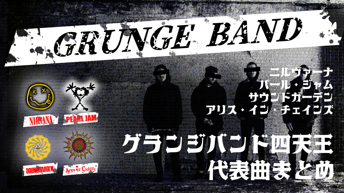 ニルヴァーナをはじめとするグランジバンド四天王と代表曲まとめ
