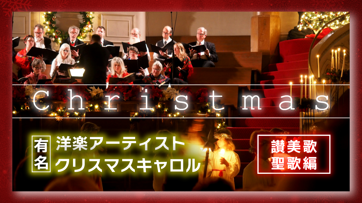 驚きの美しさ！170年以上前の『クリスマス・キャロル』 クリスマス・キャロル : Music Avenue