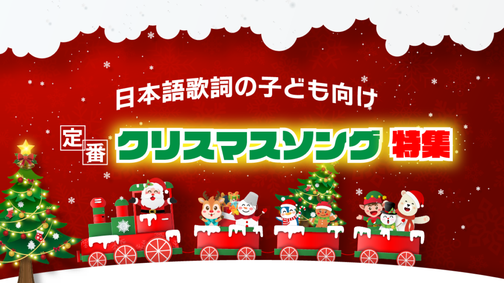 子供が日本語で歌えるたのしいクリスマスソング