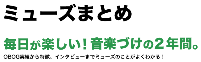 ミューズまとめ